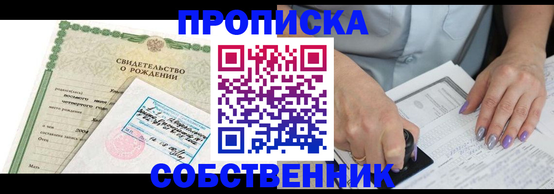 прописка от собственника в Ленинградской области